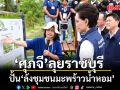 ศุภจี ลุยราชบุรี ปั้น ล้งชุมชนมะพร้าวน้ำหอม ต้นแบบดัดหลังล้งเถื่อน-ยกระดับราคา