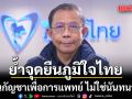 ศุภชัย ย้ำจุดยืนภูมิใจไทย หนุนกัญชาเพื่อการแพทย์ ไม่ใช่นันทนาการ