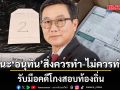 ดร.ดิเรกฤทธิ์ แนะ อนุทิน ควรทำ-ไม่ควรทำ รับมือคดีโกงสอบท้องถิ่น