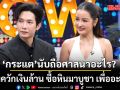 โซเซียลถาม กระแต นับถือศาสนาอะไร? กันแน่! แถมควักเงินล้าน ซื้อหินมาบูชา เพื่ออะไร?