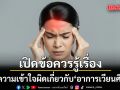 หมอสมอง เปิดข้อควรรู้ และความเข้าใจผิดเกี่ยวกับ อาการเวียนศีรษะ ที่หลายคนยังไม่รู้