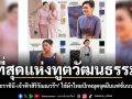 ที่สุดแห่งทูตวัฒนธรรม! เมื่อ พระราชินี-เจ้าฟ้าสิริวัณณวรีฯ ใช้ผ้าไทยปักหมุดจุดยืนแฟชั่นบนเวทีโลก
