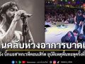 เจ๋ง บิ๊กแอส ตกเวทีคอนเสิร์ต อุบัติเหตุพื้นทะลุซ้ำครั้งที่ 2 แฟนคลับเป็นห่วงอาการบาดเจ็บ