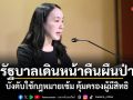 รัฐบาลเดินหน้าคืนผืนป่า บังคับใช้กฎหมายเข้ม คุ้มครองผู้มีสิทธิ