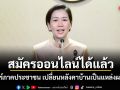 สมัครออนไลน์ได้แล้ว โซลาร์ภาคประชาชน เปลี่ยนหลังคาบ้านเป็นแหล่งผลิตไฟ
