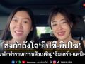 ส่งกำลังใจรัวๆ สองพี่น้อง ยิปซี-ยิปโซ เผชิญซึมเศร้า-แพนิค ประกาศพักทำรายการ รักษาร่างกาย-เยียวยาจิตใจ