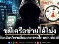 ขยี้เครือข่ายไอ้โม่ง! วัส ติงสมิตร เจาะลึกมหากาพย์โกงสอบท้องถิ่น 68