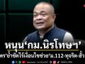 หนุน กม.นิรโทษฯ จตุพร ย้ำชัดไร้เงื่อนไขช่วย ม.112-ทุจริต-ฮั้ว สว.