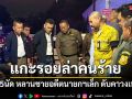 แกะรอยล่าคนร้าย รัวยิง5นัด หลานชายอดีตนายกฯเล็ก ดับคาวงเหล้า