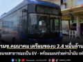 รมช.คมนาคม เตรียมของบ 2.4 หมื่นล้าน เปลี่ยนรถโดยสารสาธารณะเป็น EV - พร้อมแผนช่วยค่าน้ำมันเฟส 2
