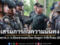 แม่ทัพภาค 2-3 ลงพื้นที่ชายแดนไทย-กัมพูชา ตรวจเยี่ยมกำลังพล เสริมแกร่งภารกิจความมั่นคง