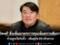 \'สิริพงศ์\' สั่งเพิ่มมาตรการคุมเข้มตรวจสัมภาระผู้โดยสาร-ลูกเรือ ห้ามลูกเรือรับหิ้ว - เพิ่มสุนัข K9 ตรวจ