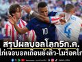 สรุปผลบอลโลก5ก.ค. : ตราไก่เจอบอลเถื่อนยังลิ่ว-โมร็อคโกถล่ม