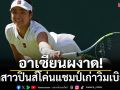 อาเซียนผงาด!หวดสาวปินส์โค่นแชมป์เก่าวิมเบิลดัน