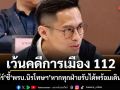 เว้นคดีการเมือง 112 กรวีร์ ชี้ พรบ.นิรโทษฯ หากทุกฝ่ายรับได้พร้อมเดินหน้า