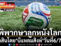พิพากษาลูกหนังโลก : โปรแกรมฟุตบอลค่ำคืนวันอาทิตย์