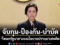 จับกุม-ป้องกัน-บำบัด! โฆษกรัฐบาล แจงนโยบายปราบยาเสพติด