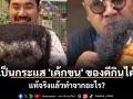 เป็นกระแส \'เค้กขน\' ของดีกินได้ ที่อินฟลูฯ พากันรีวิว... แท้จริงแล้วทำจากอะไร?