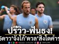 ปรีวิว-ฟันธง!ศึก5ดาว‘จังโก้’ดวล‘สิงโตคำราม’