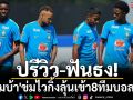 ปรีวิว-ฟันธง!\'แซมบ้า\'ข่มไวกิ้งลุ้นเข้า8ทีมบอลโลก