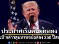 ทรัมป์ กล่าวสุนทรพจน์ฉลอง 250 ปีสหรัฐฯ ประกาศเริ่มต้นยุคทองของอเมริกา
