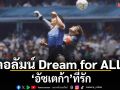 คอลัมน์ Dream for ALL : ‘อัซเตก้า’ที่รัก