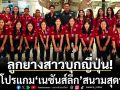 ลูกยางสาวบุกญี่ปุ่น!เช็คโปรแกม‘เนชันส์ลีก’สนามสุดท้าย