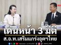 ส.อ.ท.เดินหน้า3มิติเสริมแกร่งอุตฯไทย