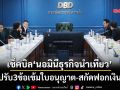 เช็คบิล‘นอมินีธุรกิจนำเที่ยว’ ปรับ3ข้อเข้มใบอนุญาต-สกัดฟอกเงิน