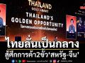 ไทยลั่นเป็นกลาง สู้ศึกการค้า2ขั้ว‘สหรัฐ-จีน’