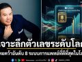 ณัฏฐ์ มงคลนาวิน เจาะลึกตัวเลขระดับโลก! ไทยคว้าอันดับ 8 ระบบการแพทย์ที่ดีที่สุดในโลก
