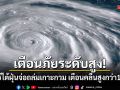เตือนภัยระดับสูง! ซูเปอร์ไต้ฝุ่นบาหวี่จ่อถล่มเกาะกวม เตือนคลื่นสูงกว่า 10 เมตร