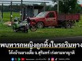 ด่วน! พบทารกหญิงถูกทิ้งในรถจอดริมทาง โค้งบ้านยางเตี้ย จ.สุรินทร์ ล่าสุดแพทย์ช่วยเหลือปลอดภัยแล้ว เร่งตามหาญาติ