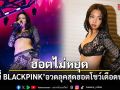 ฮอตไม่หยุด เจนนี่ BLACKPINK อวดลุคสุดฮอตโชว์เดือดบนเวที