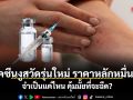 วัคซีนงูสวัดรุ่นใหม่ ราคาหลักหมื่น... แพทย์เผยคุ้มมั้ยที่จะฉีด?