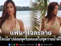 แฟนๆใจละลาย แอนโทเนีย ปล่อยลุคริมทะเลในชุดว่ายน้ำดีไซน์เก๋