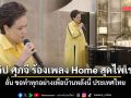 สมเป็น ซุปเปอร์จี! คลิป ศุภจี ร้องเพลง Home สุดไพเราะ ลั่น ขอทำทุกอย่างเพื่อบ้านหลังนี้ ประเทศไทย
