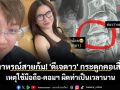 อุทาหรณ์สายก้ม! \'ดีเจดาว\' กระดูกคอเสื่อม เหตุใช้มือถือ-คอมฯ ผิดท่าเป็นเวลานาน