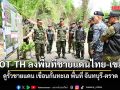 AOT-TH ลงพื้นที่ชายแดนไทย–กัมพูชา ดูรั้วชายแดน เขื่อนกั้นทะเล พื้นที่ จันทบุรี-ตราด