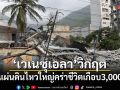 เวเนซุเอลาวิกฤต! เหตุแผ่นดินไหวใหญ่คร่าชีวิตเกือบ 3,000 ราย