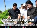 สรรเพชญลงพื้นที่เร่งขุดคลองสะกอม
