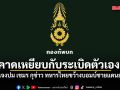 ข่าวเท็จ!! ทบ.แจงปม เขมร กุข่าว ทหารไทยขว้างบอมบ์ชายแดนสุรินทร์ คาดเหยียบกับระเบิดตัวเอง!!