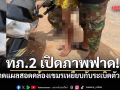 ทภ.2 ยันเหตุบึ้มเกิดในพื้นที่ควบคุมฝ่ายกัมพูชา คาดบาดแผลสอดคล้องเขมรเหยียบกับระเบิดตัวเอง