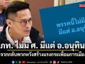 กรวีร์ ออกโรงลั่น ภท. ไม่มี ศ. มีแต่ อ.อนุทิน จวกกลับพวกหวังสร้างแรงกระเพื่อมการเมือง