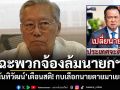 นันทิวัฒน์ ฉะพวกจ้องล้มนายกฯ เตือนสติ! กบเลือกนายตายมาเยอะ