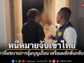 รวบ 2 ชาวจีนขบวนการอุ้มบุญเถื่อน หลังหนีหมายจับเข้าไทย เตรียมผลักดันกลับประเทศ