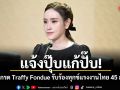 แจ้งปุ๊บแก้ปั๊บ! รัฐอัปเกรด Traffy Fondue รับร้องทุกข์แรงงานไทย 45 ล้านคน