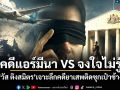 คดีแอร์มีนา VS จงใจไม่รู้ : วัส ติงสมิตร เจาะลึกคดียาเสพติดซุกเป๋าช้าง
