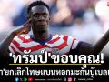 \'ทรัมป์\'ขอบคุณ!\'ฟีฟ่า\'ยกเลิกโทษแบนหอกมะกันบู๊เบลเยี่ยม