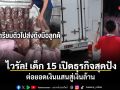 ไวรัล! เด็ก 15 เปิดธุรกิจสุดปัง ต่อยอดเงินแสนสู่เงินล้าน